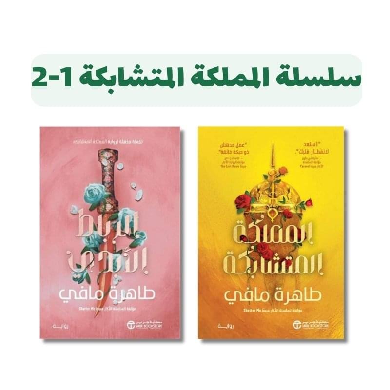 ⁦سلسلة المملكة المتشابكة 1-2 | تأليف طاهرة مافي | مكتبة جرير⁩ - الصورة ⁦1⁩