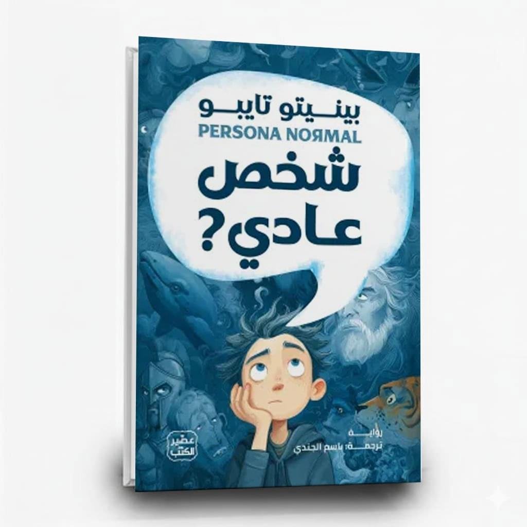 ⁦رواية شخص عادي | تأليف بينيتو تايبو | عصير الكتب للترجمة والنشر والتوزيع⁩ - الصورة ⁦1⁩