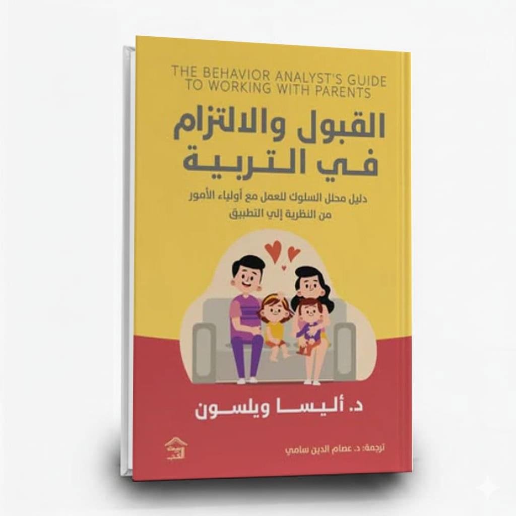 كتاب القبول والالتزام في التربية كتاب القبول والالتزام في التربية
