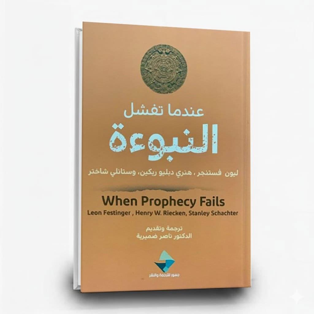 كتاب عندما تفشل النبوءة كتاب عندما تفشل النبوءة