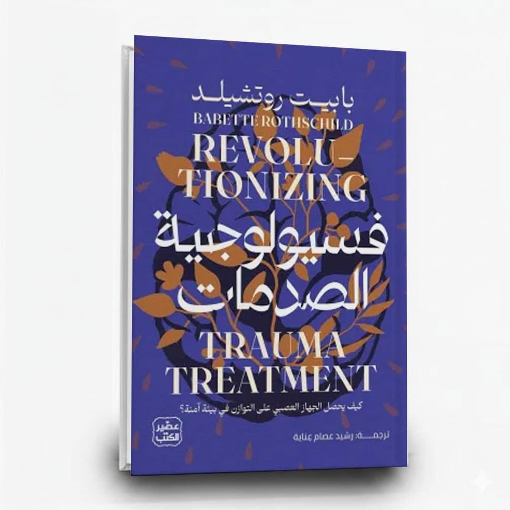 كتاب فسيولوجية الصدمات