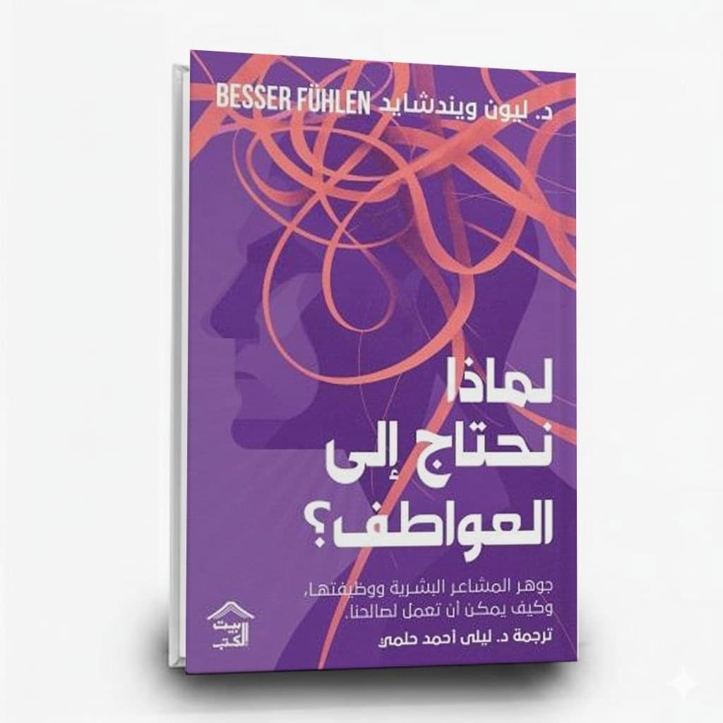 لماذا نحتاج إلى العواطف