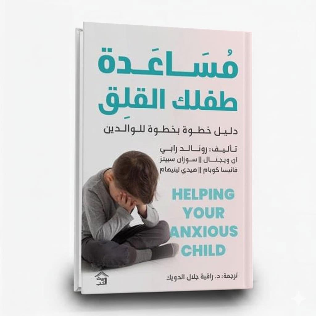 ⁦كتاب مساعدة طفلك القلق | تأليف رونالد رابي - آن ويجنال - سوزان سبينز - فانيسا كوبام - هيدي لينيهام  | بيت الكتب للنشر و التوزيع⁩ - الصورة ⁦1⁩