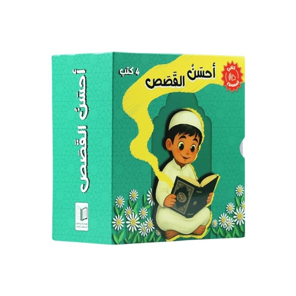 سلسلة أحسن القصص الصوتية