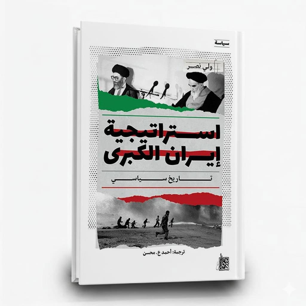 استراتيجية إيران الكبرى