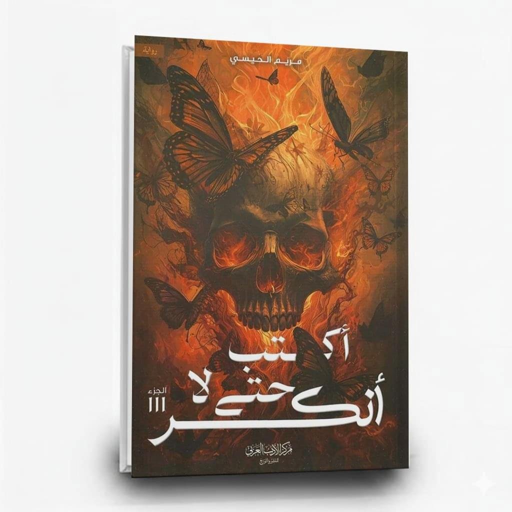 أكتب حتى لا أنكسر