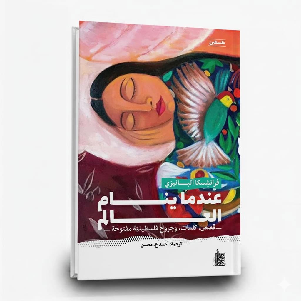 عندما ينام العالم