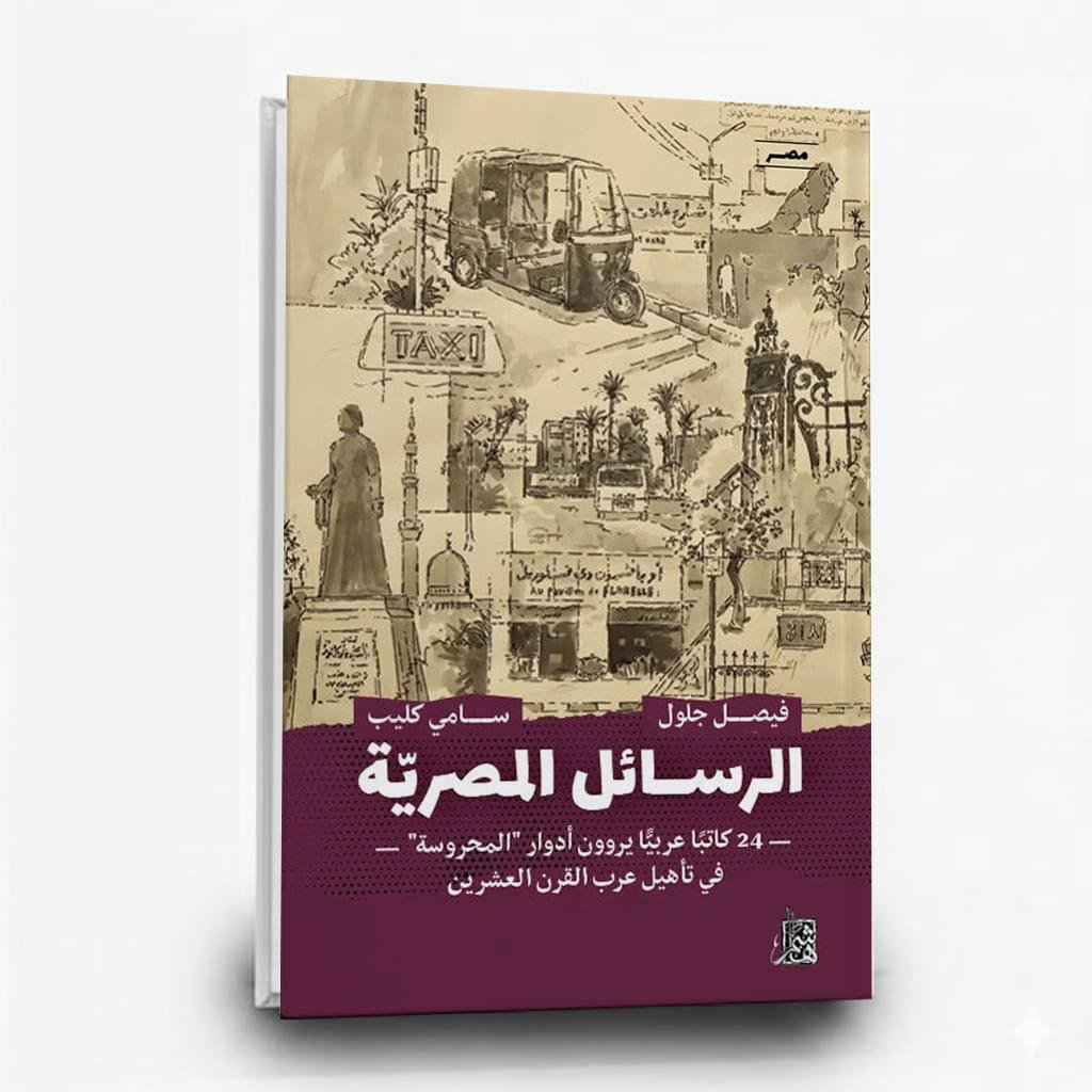 الرسائل المصرية