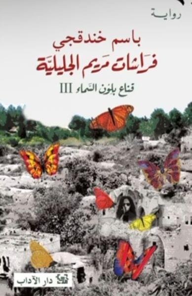 9fe574711d24179346e82dd12ba887e1.jpg فراشات مريم الجليلية: قناع بلون السماء III | باسم خندقجي | دار الآداب - الصورة 1