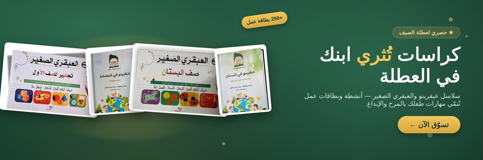 كراسات وأنشطة تعليمية لعطلة الصيف