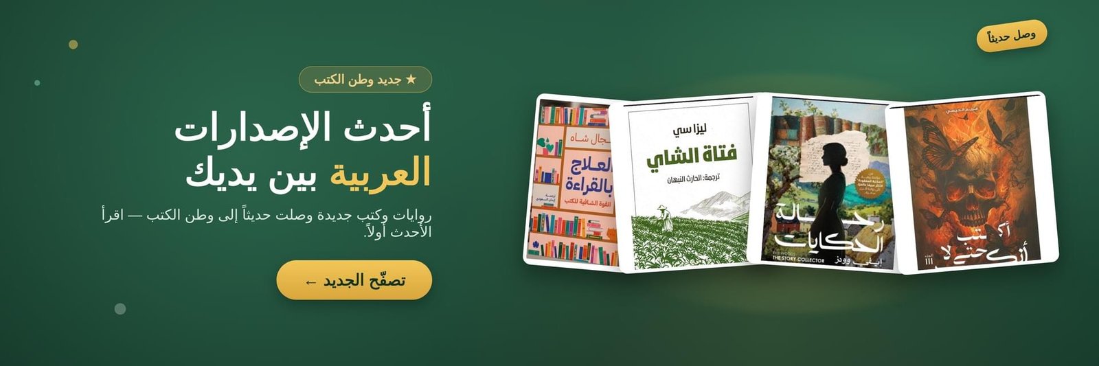 أحدث الإصدارات العربية — وصل حديثاً