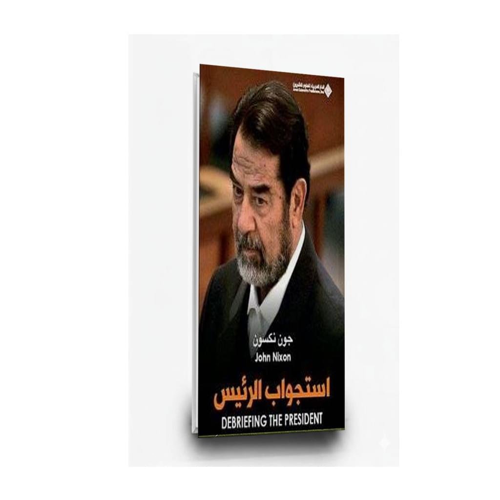 ⁦كتاب استجواب الرئيس | تأليف جون نيكسون | الدر العربية للعلوم ناشرون⁩ - الصورة ⁦1⁩