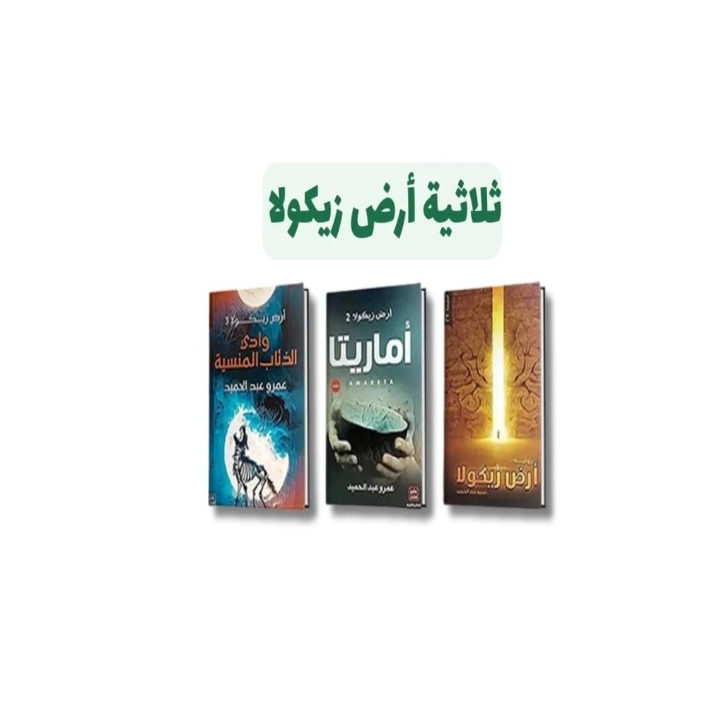 ⁦ثلاثية أرض زيكولا (1-3) | تأليف: عمرو عبد الحميد | عصير الكتب للنشر والتوزيع⁩ - الصورة ⁦1⁩