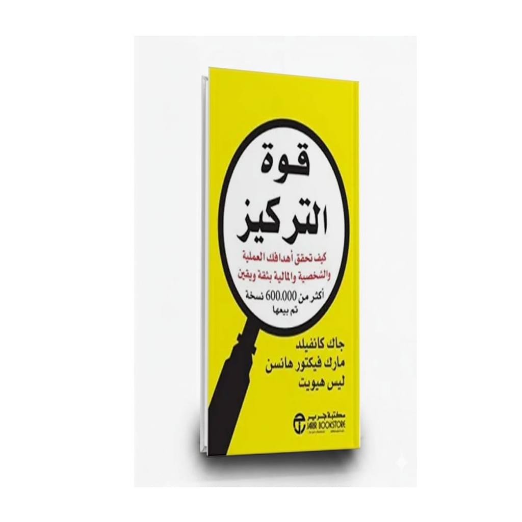 ⁦كتاب قوة التركيز | تأليف مارك فيكتور هانسن‎ |اصدارات مكتبة جرير‎⁩ - الصورة ⁦1⁩