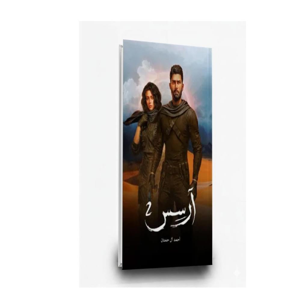 ⁦رواية آرسس 2 | للكاتب أحمد ال حمدان | مركز الأدب العربي للنشر والتوزيع⁩ - الصورة ⁦1⁩