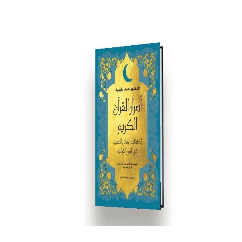 ⁦كتاب اسرار القرآن الكريم اكتشاف الرسائل الخفية في السور القرآنية | د. حمد طربية⁩ - الصورة ⁦1⁩