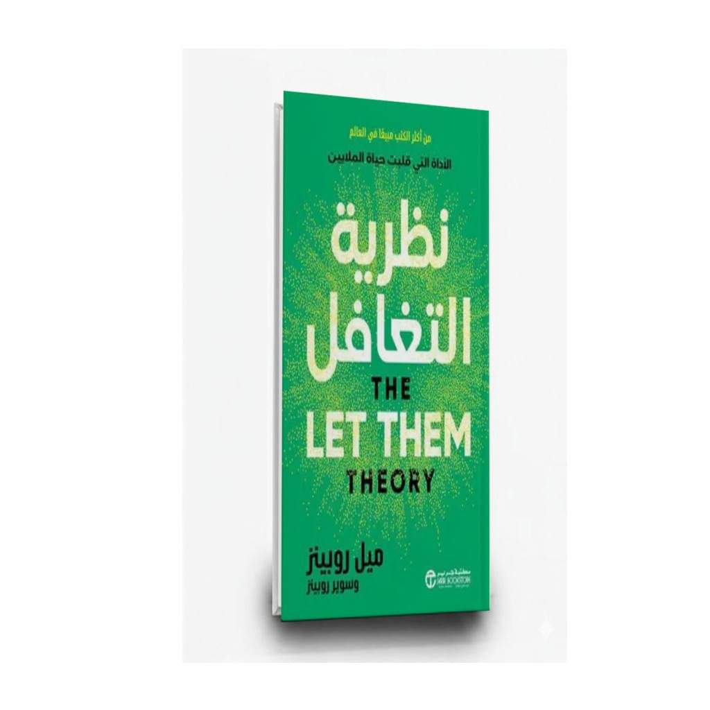 ⁦كتاب نظرية التغافل الآداة التي قلبت حياة الملاين| تأليف: ميل روبينز | مكتبة جرير⁩ - الصورة ⁦1⁩