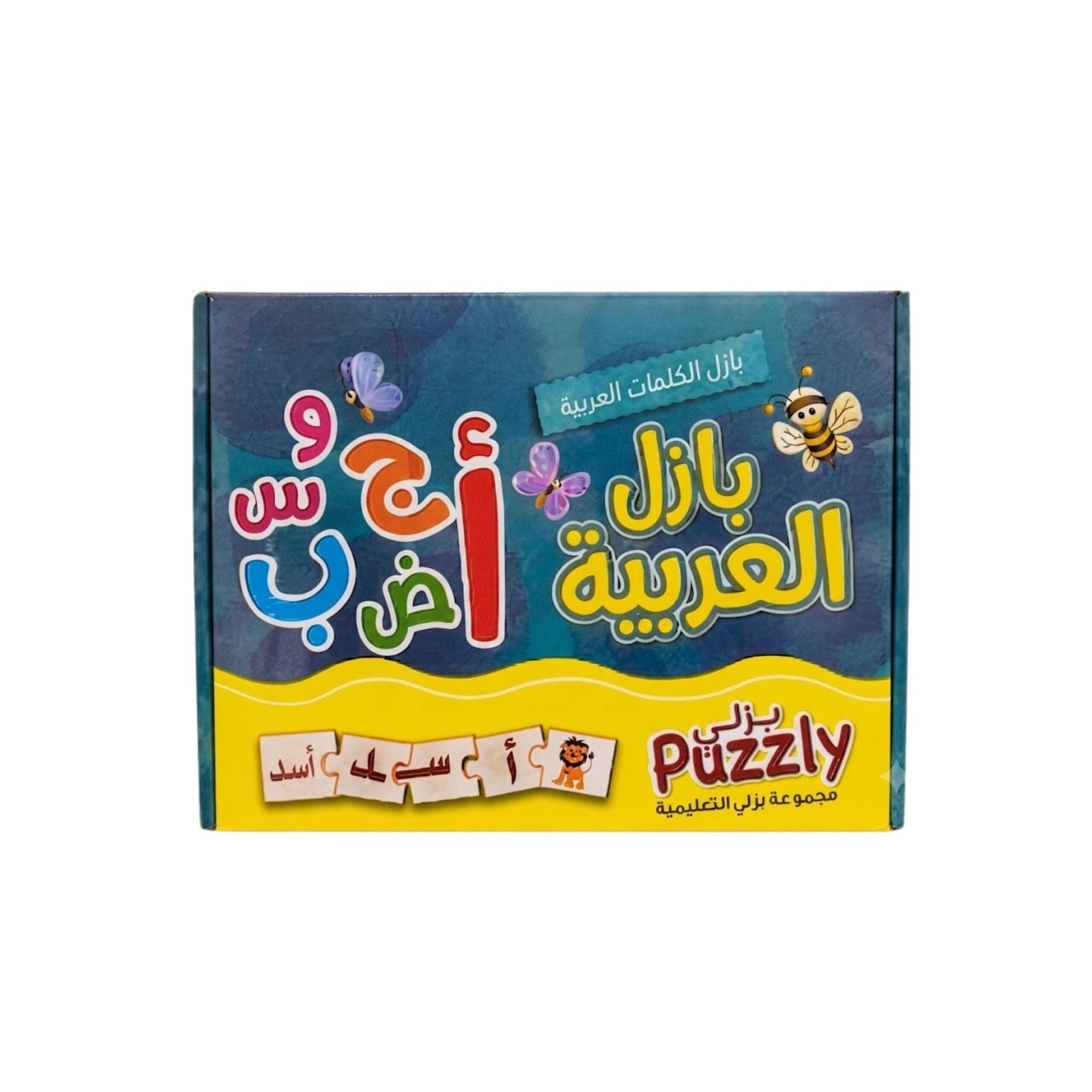 بازل اللغة العربية التعليمية بازل اللغة العربية التعليمية للأطفال | من بازلي - الصورة 1