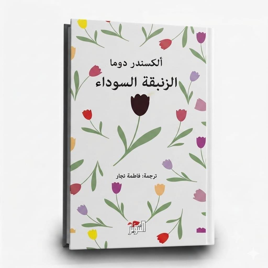 غلاف رواية الزنبقة السوداء - ألكسندر دوما - ترجمة فاطمة نجار - دار التنوير