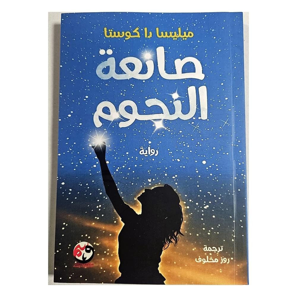 غلاف رواية صانعة النجوم - ميليسا دا كوستا - منشورات وسم