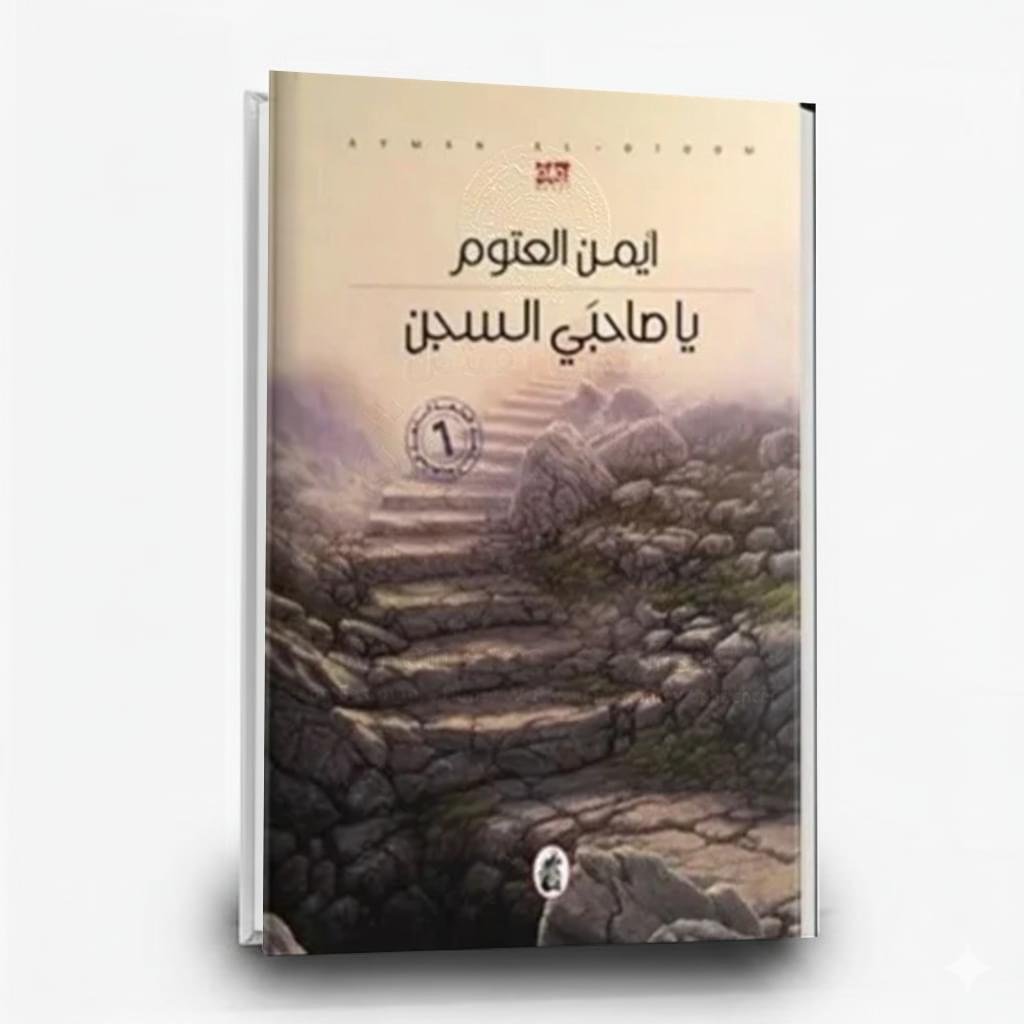 رواية يا صاحبي السجن