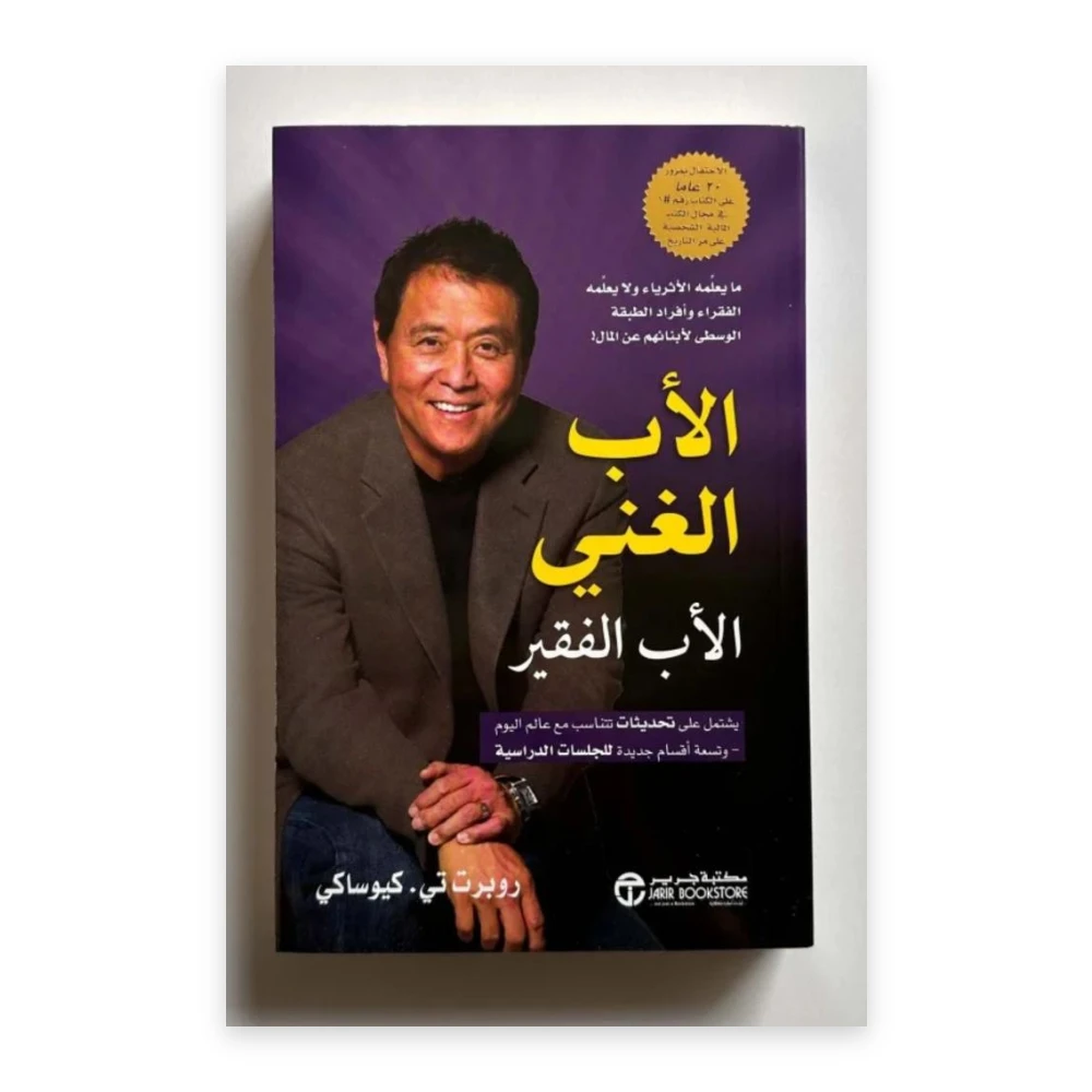 غلاف كتاب الأب الغني الأب الفقير - روبرت كيوساكي - إصدارات مكتبة جرير