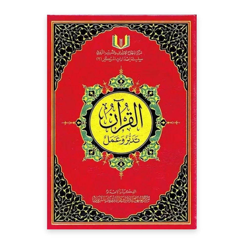 غلاف كتاب القرآن تدبر وعمل - مركز المنهاج للإشراف والتدريب التربوي