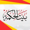 بيت-الحكمة