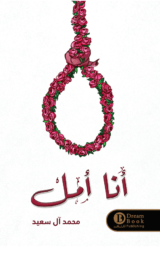 كتاب أنا أمل للكاتب : محمد آل سعيد‎