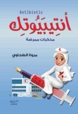 كتاب أنتيبيوتك : مذكرات ممرضة للكاتبة : مروة الطحاوي
