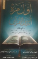 كتاب أول مرة أتدبر القرآن للكاتب : عادل خليل