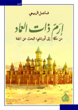 كتاب ارم ذات العماد للكاتب : فاضل الربيعي , اصدار : دار الرافدين للطباعة والنشر والتوزيع