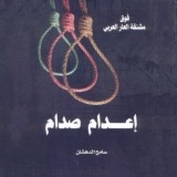 كتاب اعدام صدام للكاتب : سامح الدهشان