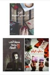 الثلاثية الروائية للكاتب : احمد ال حمدان