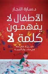 كتاب الأطفال لا يفهمون كلمة لا للكاتبة : سارة النجار , دار دَوِّن للنشر والتوزيع