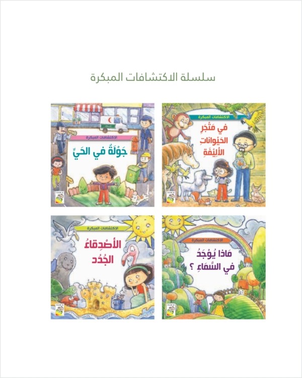 سلسلة اطفال سلسلة الاكتشافات المبكرة تأليف : سهيل مقل - اصدار دار ربيع للنشر - وطن الكتب