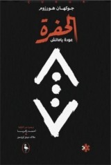 كتاب الحفرة عودة ياماش للكاتب : جوكهان هورزوم , ملاك دينيز أوزدمير للنشر