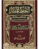مصحف الحفظ الميسر بالحجم الكبير 17*24 سم اعداد : محمد السيد ماضي , الطبعة الخمسون