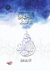 كتاب الدليل إلى القرآن سؤال وجواب للكاتب : عمرو الشرقاوي , اصدار : المكتبة العصرية للنشر والتوزيع
