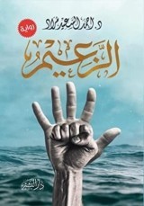 رواية الزعيم للكاتب : أحمد السعيد مراد