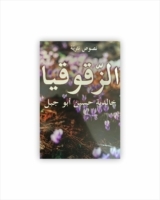 كتاب الزقوقيا للكاتبة : خالدية حسين أبو جبل , دار سهيل عيساوي للطباعة والنشر