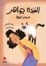 قصة السيدة جواهر صديقة القطط للكاتبة : تغريد النجار, الرسامة : زينب فيضي