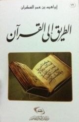 كتاب الطريق إلى القرآن للكاتب : ابراهيم السكران , دار مركز الفكر المعاصر