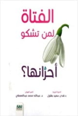 كتاب الفتاة لمن تشكو أحزانها لعبد الله محمد عبد المعطي