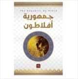 كتاب جمهورية أفلاطون للكاتب : أحمد المنياوى , عصير الكتب للنشر والتوزيع