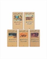 مجموعة روايات خماسية مدن الملح للكاتب : عبدالرحمن منيف