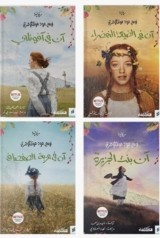 سلسلة روايات آن في الضيعة الخضراء - وطن الكتب
