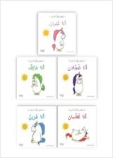 سلسلة قصص غسان بكل الألوان