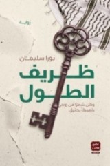 رواية ظريف الطول للكاتبة : نورا سليمان , عصير الكتب للنشر والتوزيع