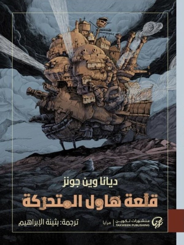 قصة قلعة هاول المتحركة - وطن الكتب